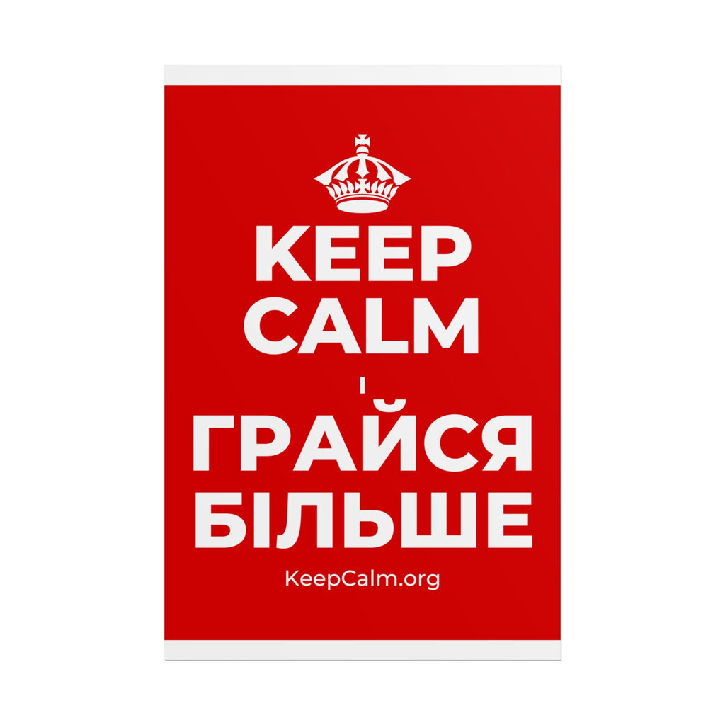 KEEP CALM І ГРАЙСЯ БІЛЬШЕ Poster