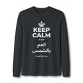 KEEP CALM AND انعم بالشمس Long Sleeve Tee