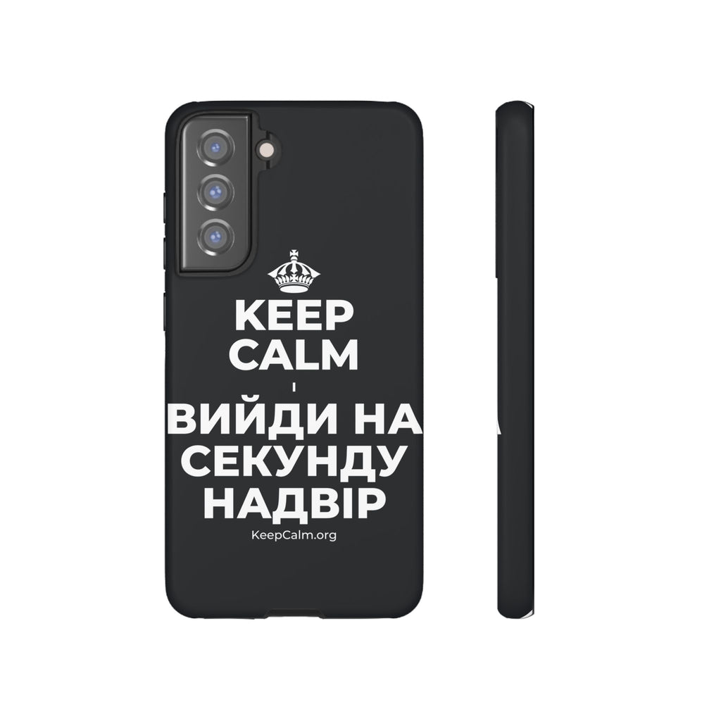 KEEP CALM І ВИЙДИ НА СЕКУНДУ НАДВІР Phone Case (Dark)