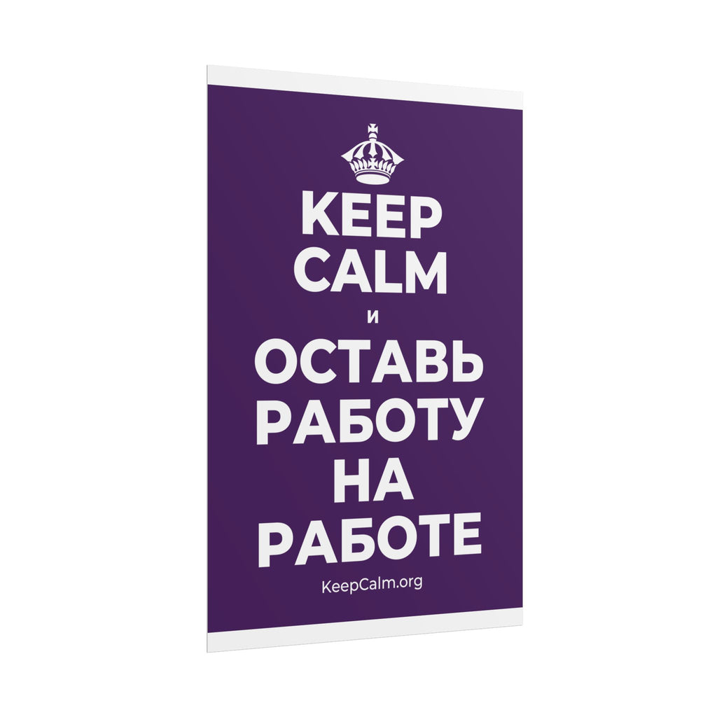 KEEP CALM И ОСТАВЬ РАБОТУ НА РАБОТЕ Poster