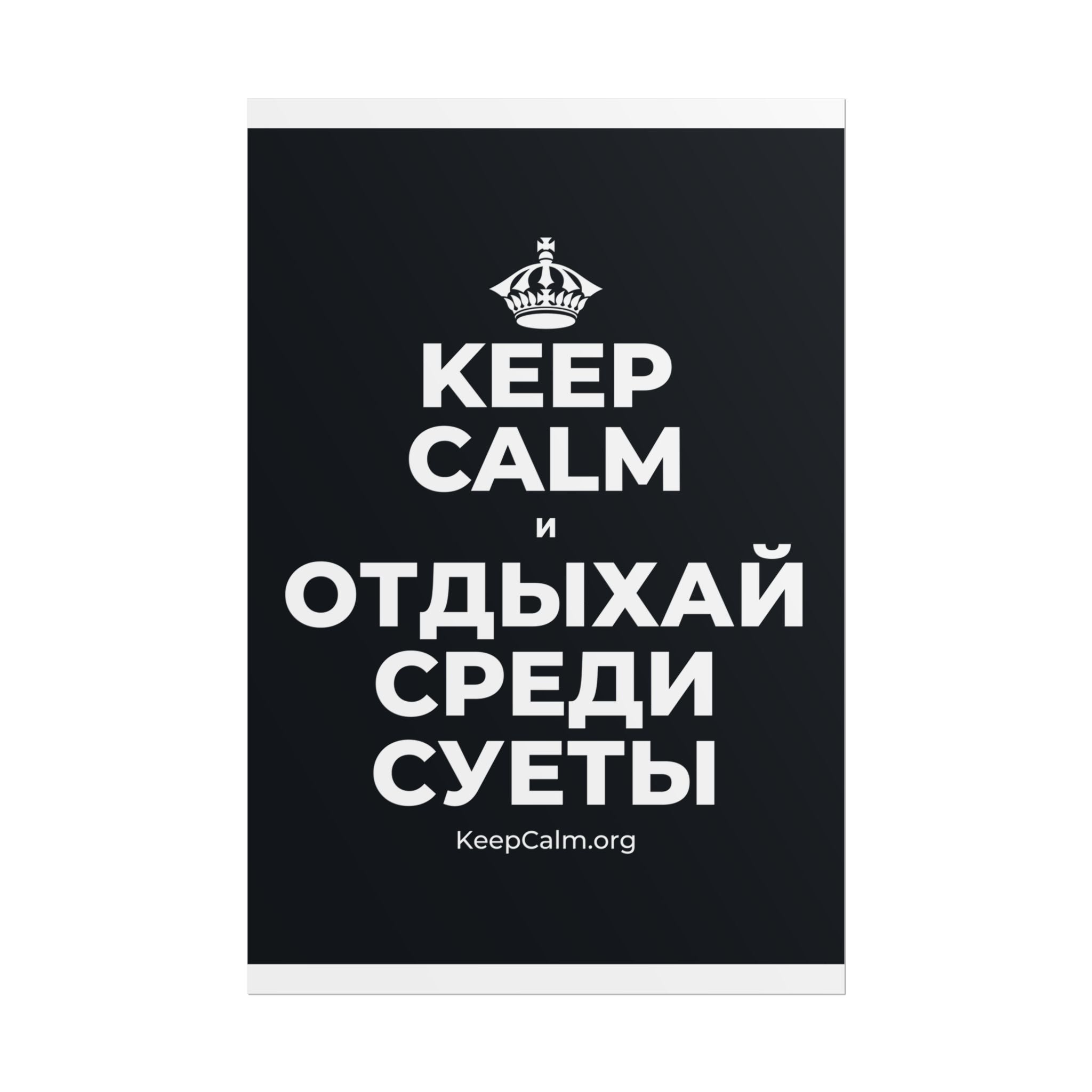 KEEP CALM И ОТДЫХАЙ СРЕДИ СУЕТЫ Poster (Dark)