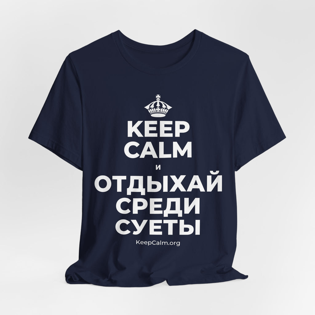 KEEP CALM И ОТДЫХАЙ СРЕДИ СУЕТЫ T-Shirt (White–Asphalt)