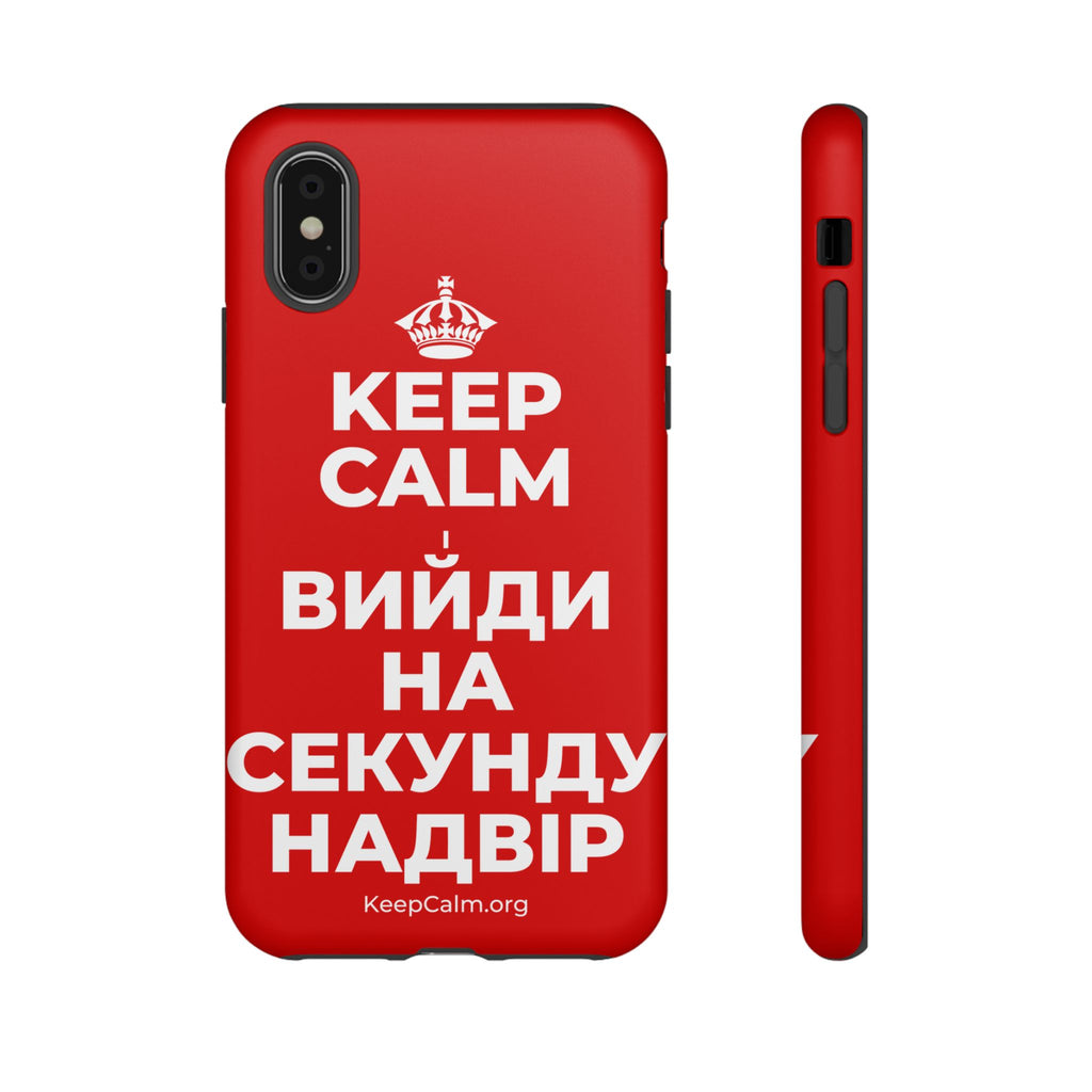 KEEP CALM І ВИЙДИ НА СЕКУНДУ НАДВІР Phone Case