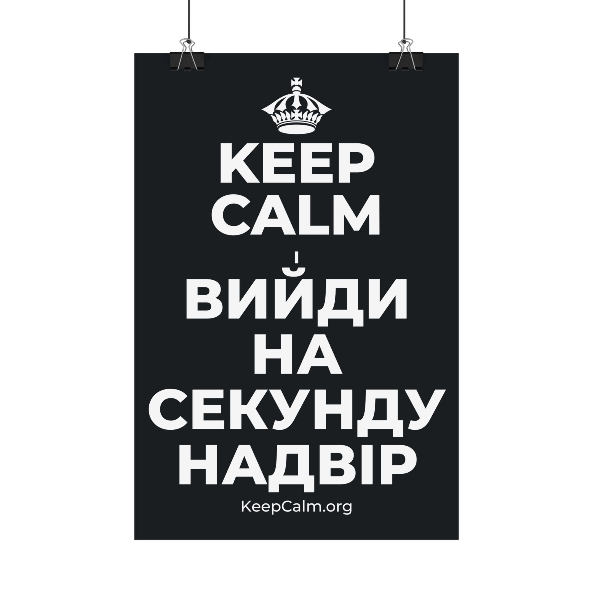 KEEP CALM І ВИЙДИ НА СЕКУНДУ НАДВІР Satin Poster (Dark)