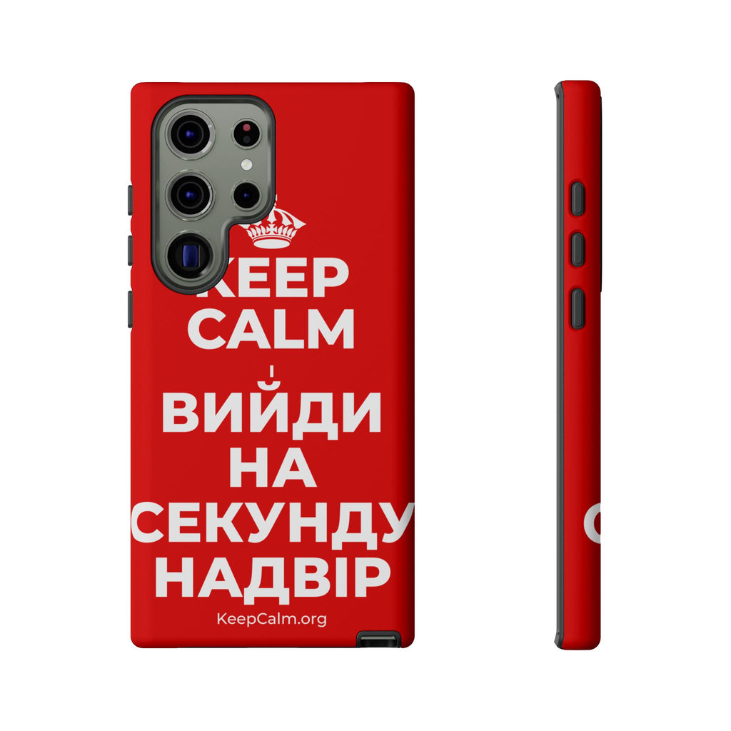 KEEP CALM І ВИЙДИ НА СЕКУНДУ НАДВІР Phone Case