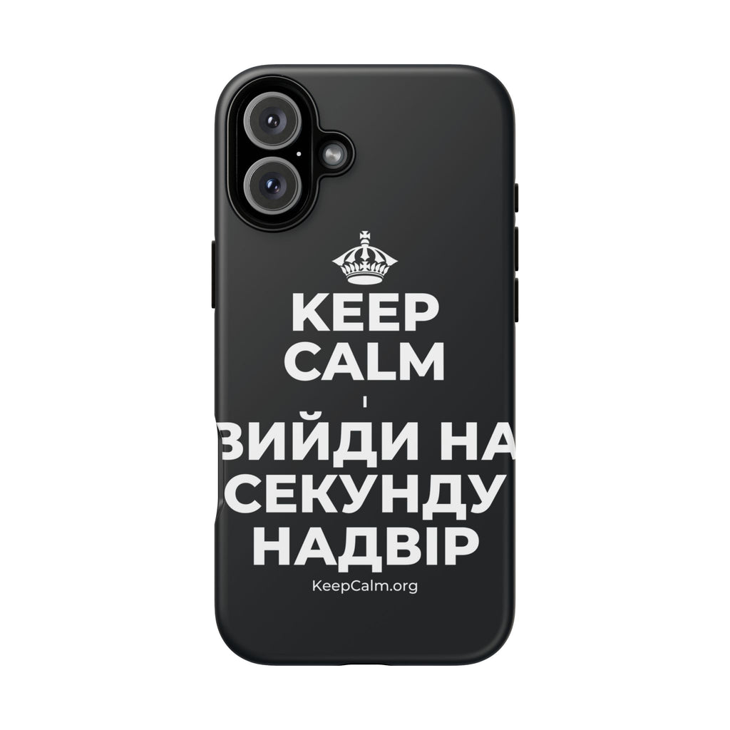 KEEP CALM І ВИЙДИ НА СЕКУНДУ НАДВІР Phone Case (Dark)