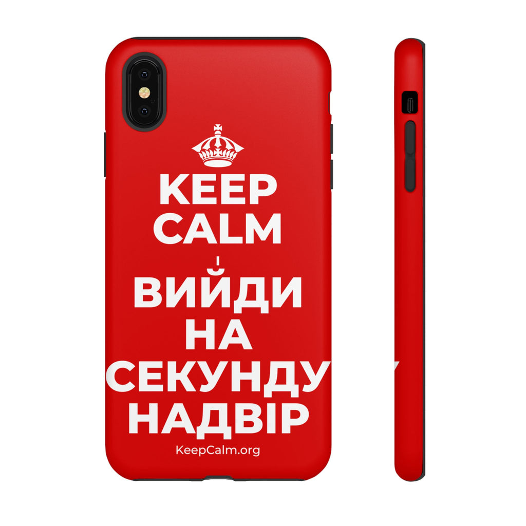 KEEP CALM І ВИЙДИ НА СЕКУНДУ НАДВІР Phone Case