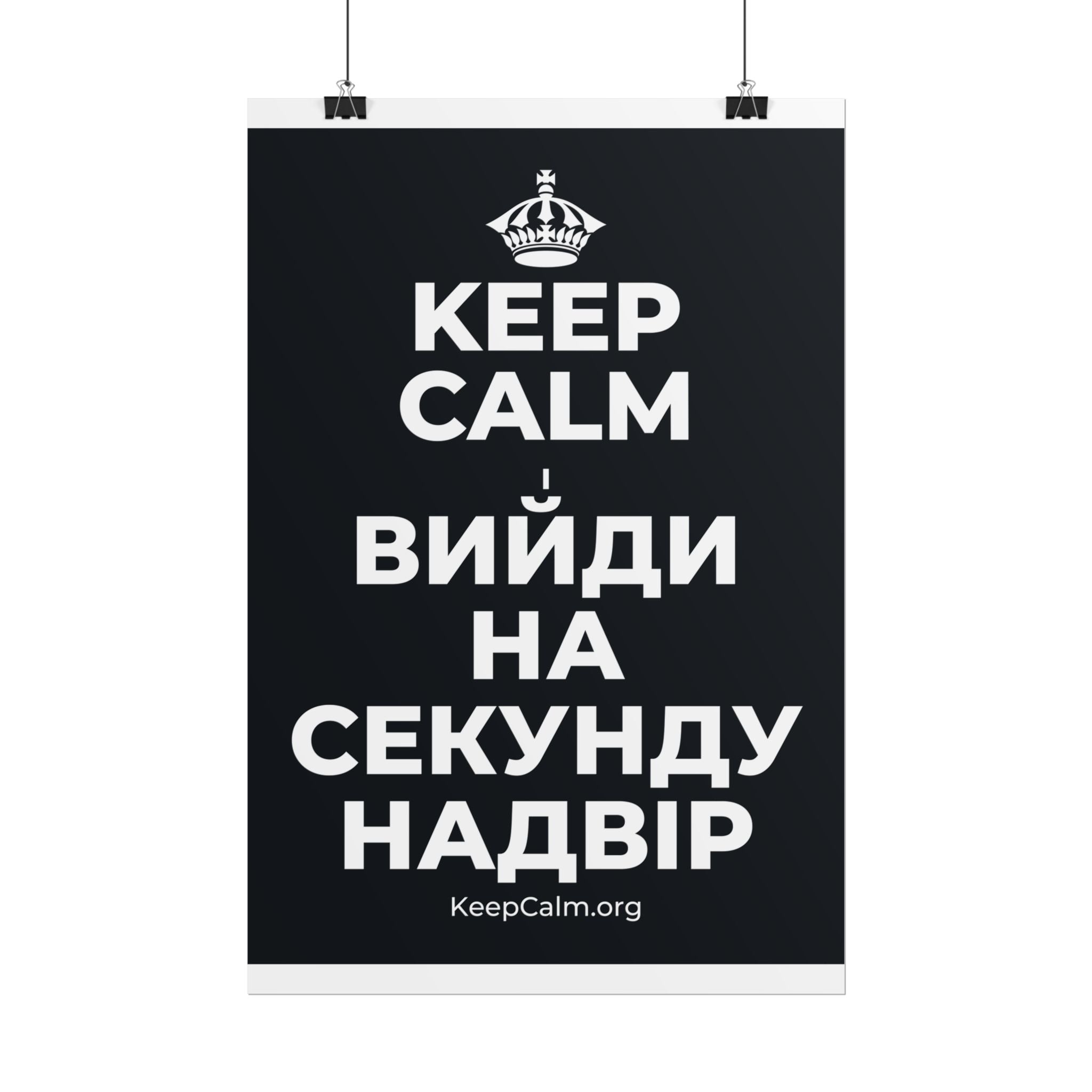KEEP CALM І ВИЙДИ НА СЕКУНДУ НАДВІР Poster (Dark)