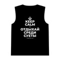 KEEP CALM И ОТДЫХАЙ СРЕДИ СУЕТЫ Tank Top