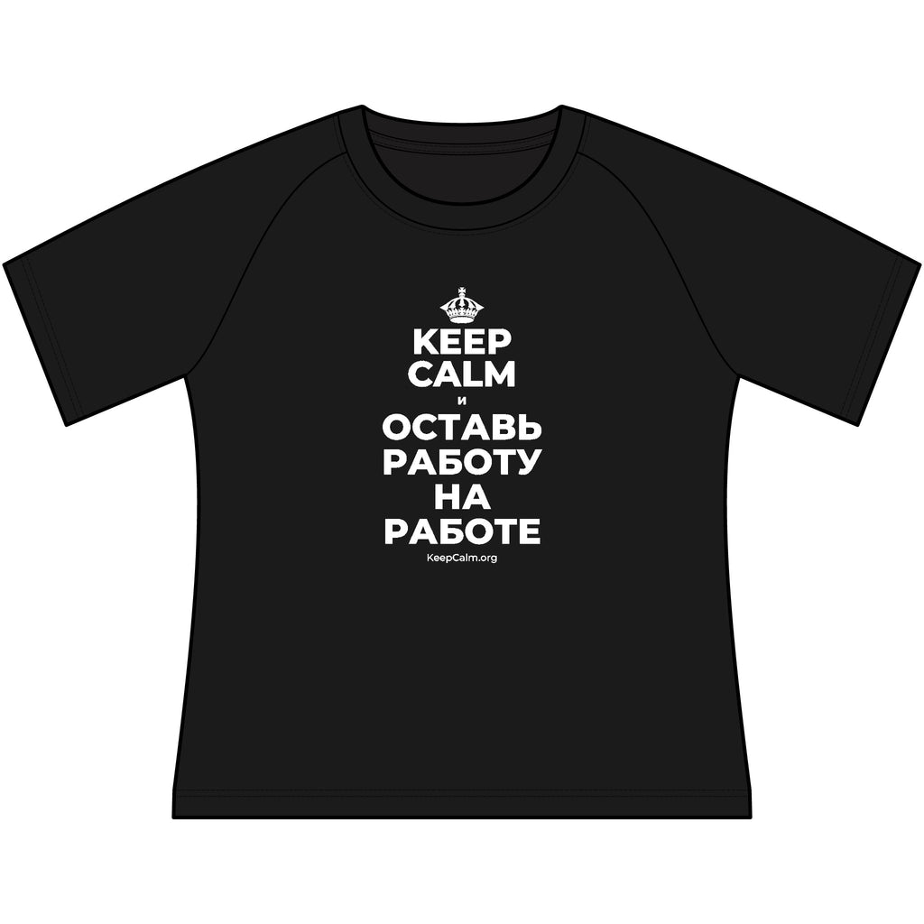 KEEP CALM И ОСТАВЬ РАБОТУ НА РАБОТЕ Women's Raglan Tee