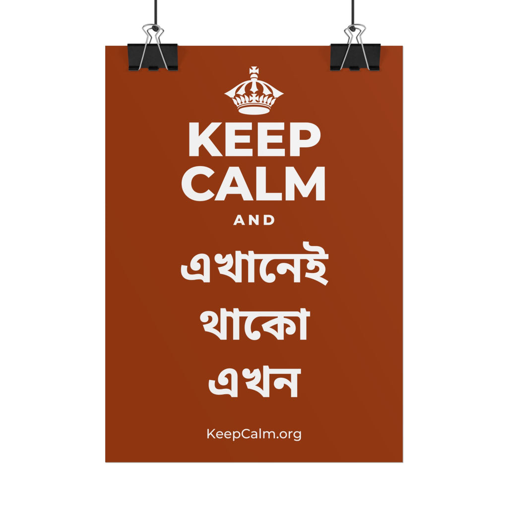 KEEP CALM AND এখানেই থাকো এখন Poster