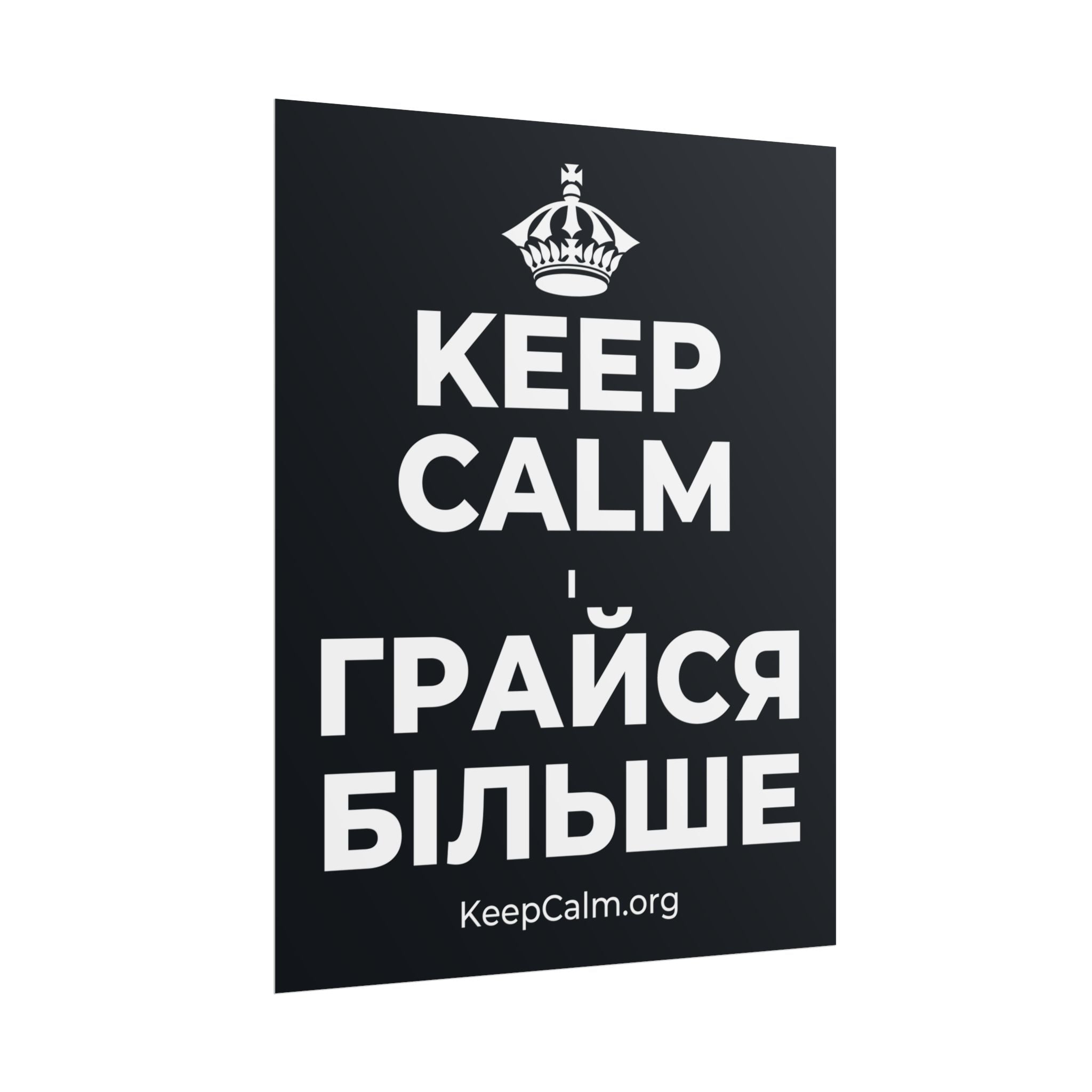KEEP CALM І ГРАЙСЯ БІЛЬШЕ Poster (Dark)