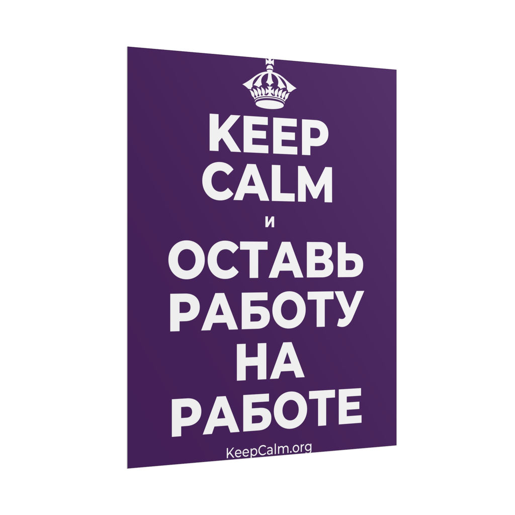 KEEP CALM И ОСТАВЬ РАБОТУ НА РАБОТЕ Poster