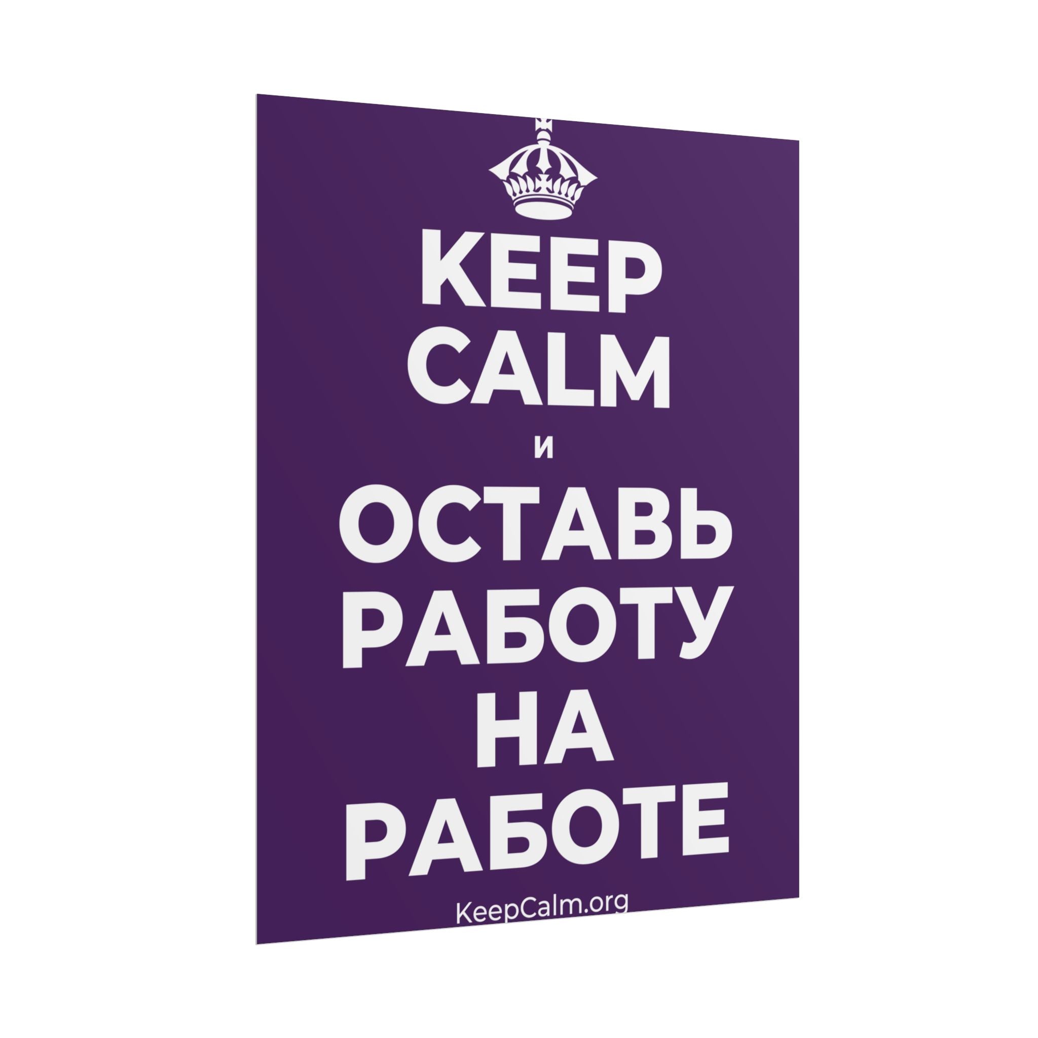 KEEP CALM И ОСТАВЬ РАБОТУ НА РАБОТЕ Poster