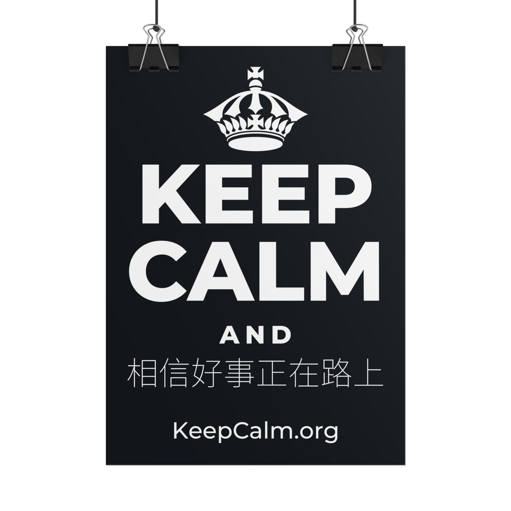 KEEP CALM AND 相信好事正在路上 Poster (Dark)