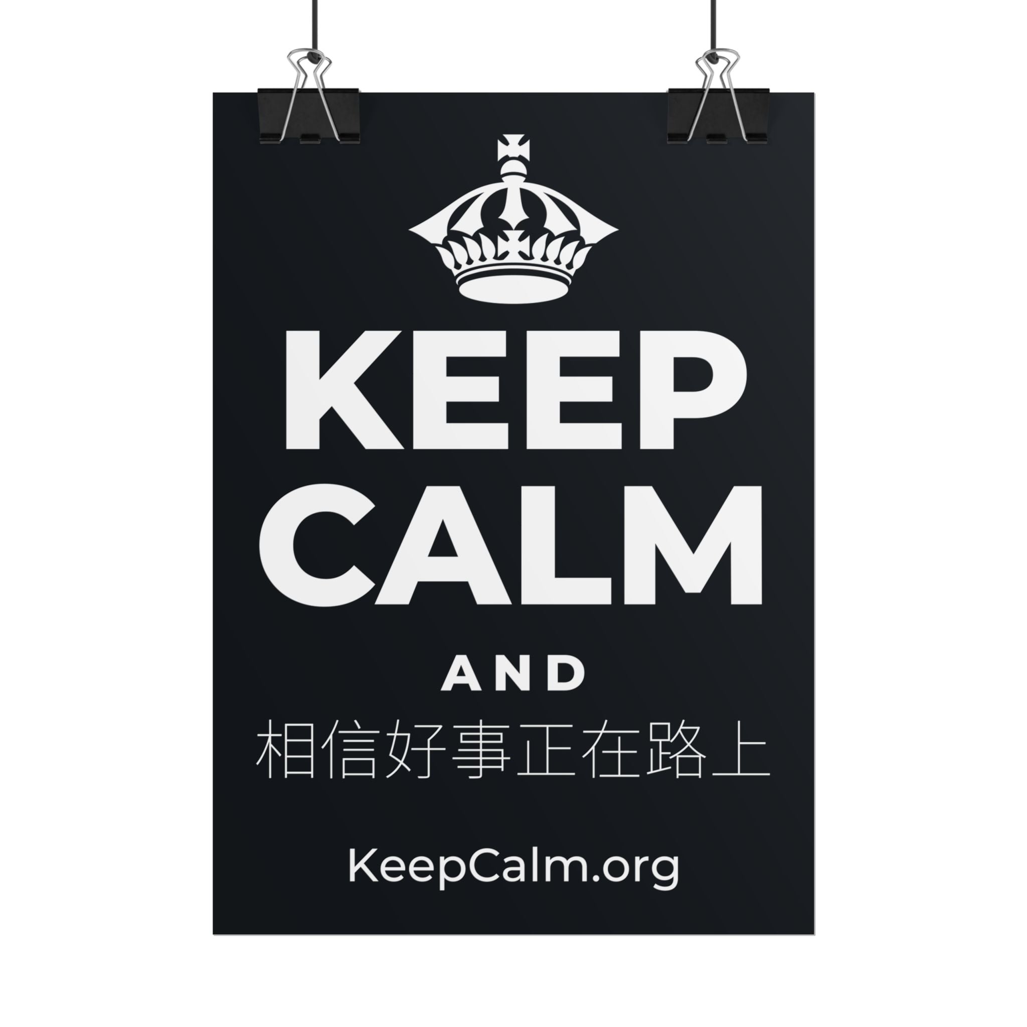 KEEP CALM AND 相信好事正在路上 Poster (Dark)