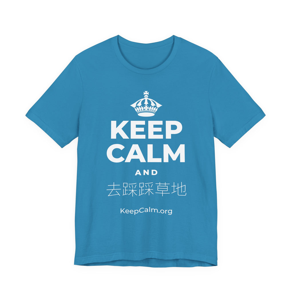 KEEP CALM AND 去踩踩草地 T-Shirt (White–Asphalt)