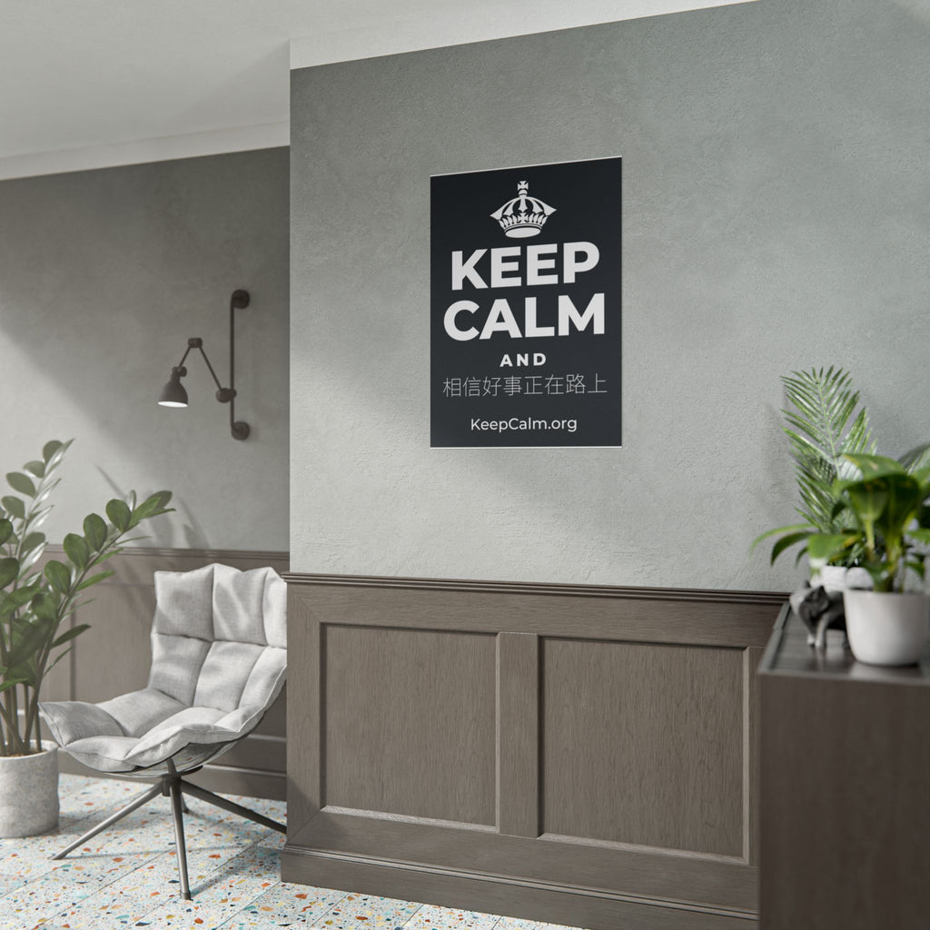 KEEP CALM AND 相信好事正在路上 Poster (Dark)