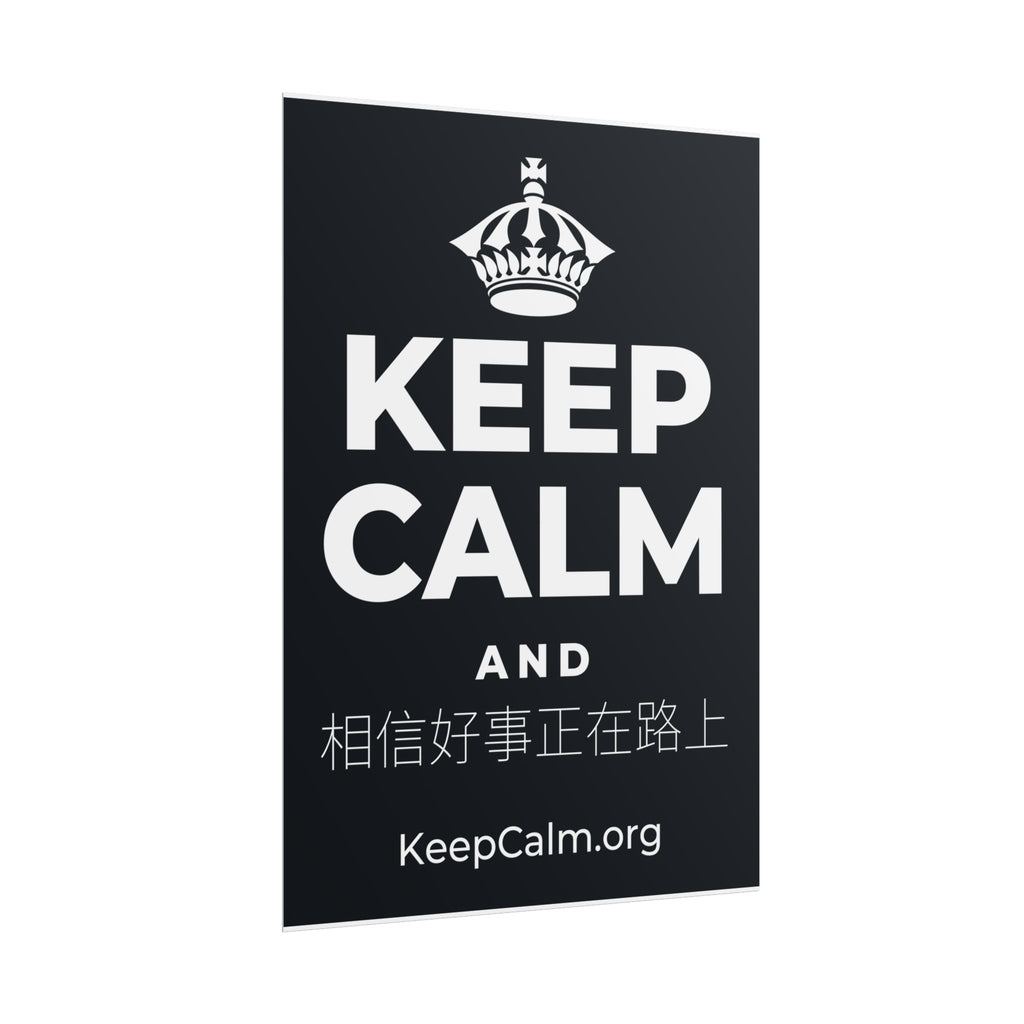 KEEP CALM AND 相信好事正在路上 Poster (Dark)