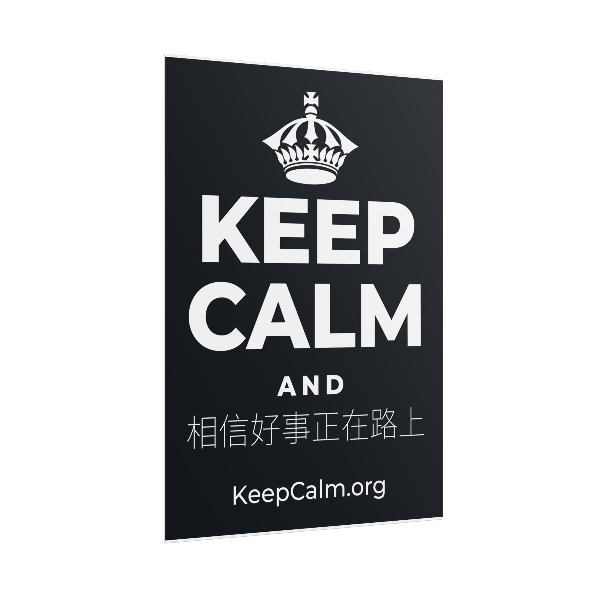 KEEP CALM AND 相信好事正在路上 Poster (Dark)