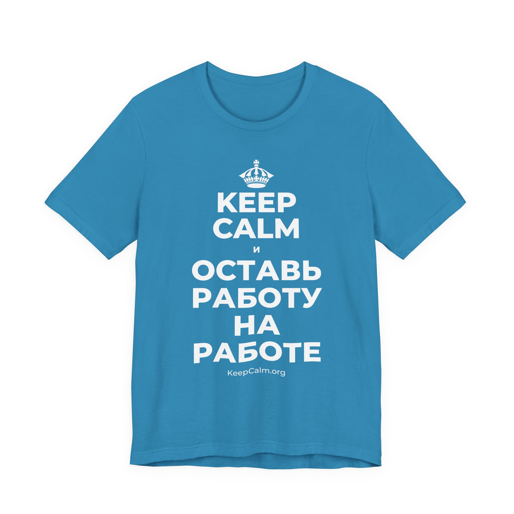 KEEP CALM И ОСТАВЬ РАБОТУ НА РАБОТЕ T-Shirt (White–Asphalt)