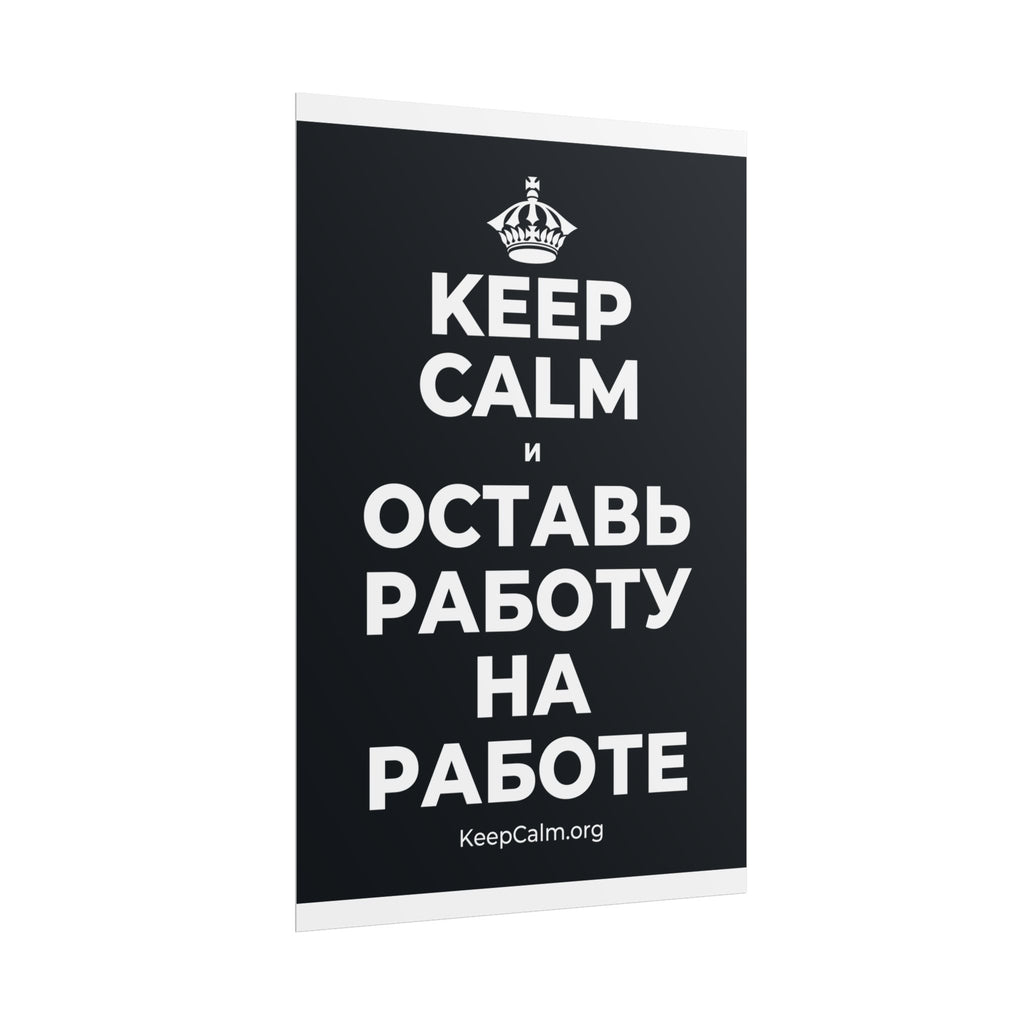 KEEP CALM И ОСТАВЬ РАБОТУ НА РАБОТЕ Poster (Dark)