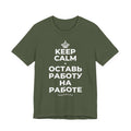 KEEP CALM И ОСТАВЬ РАБОТУ НА РАБОТЕ T-Shirt (Military Green–Autumn)
