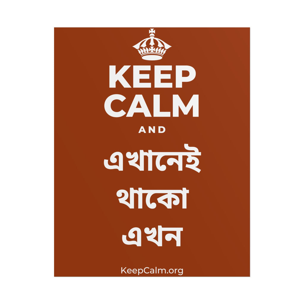 KEEP CALM AND এখানেই থাকো এখন Poster