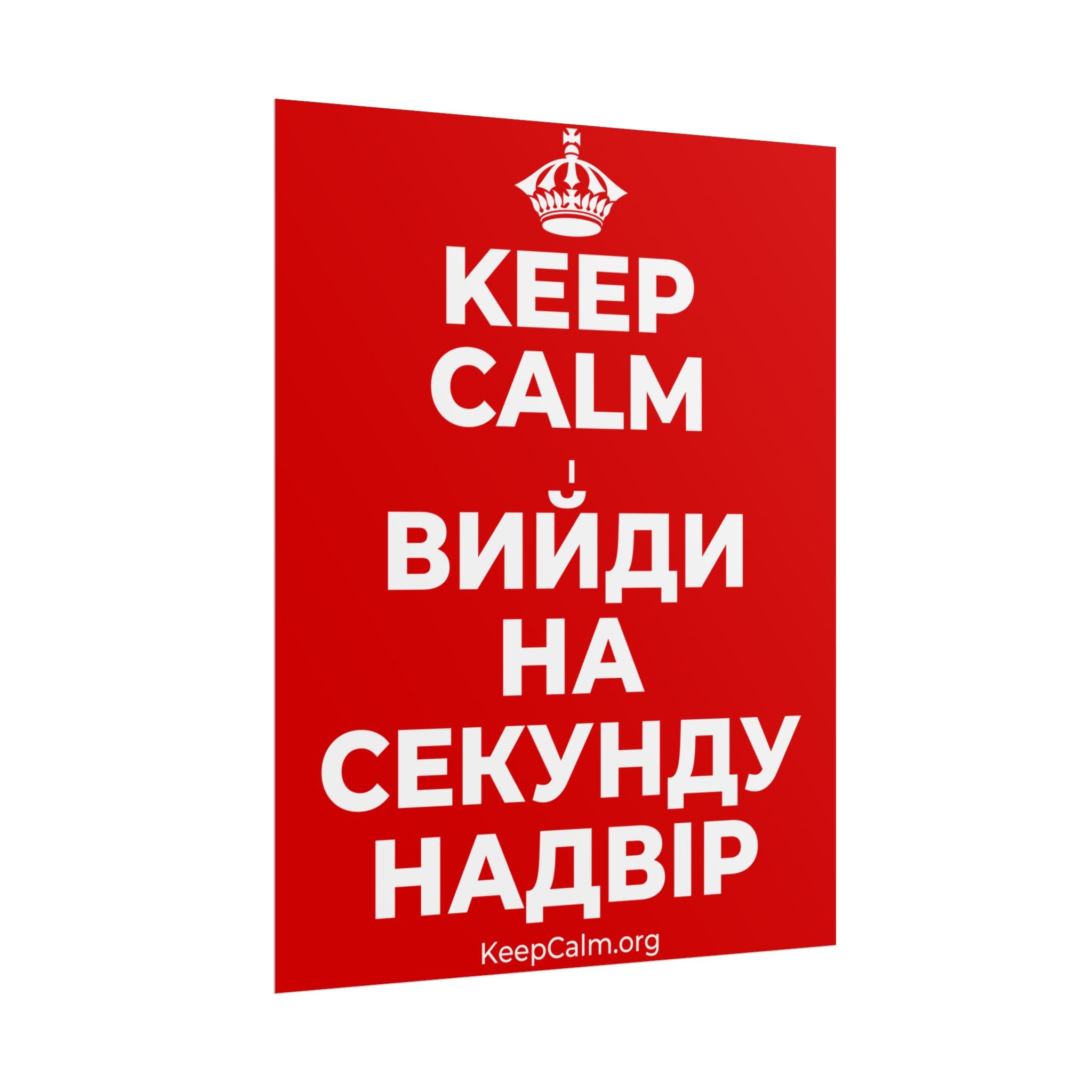 KEEP CALM І ВИЙДИ НА СЕКУНДУ НАДВІР Poster