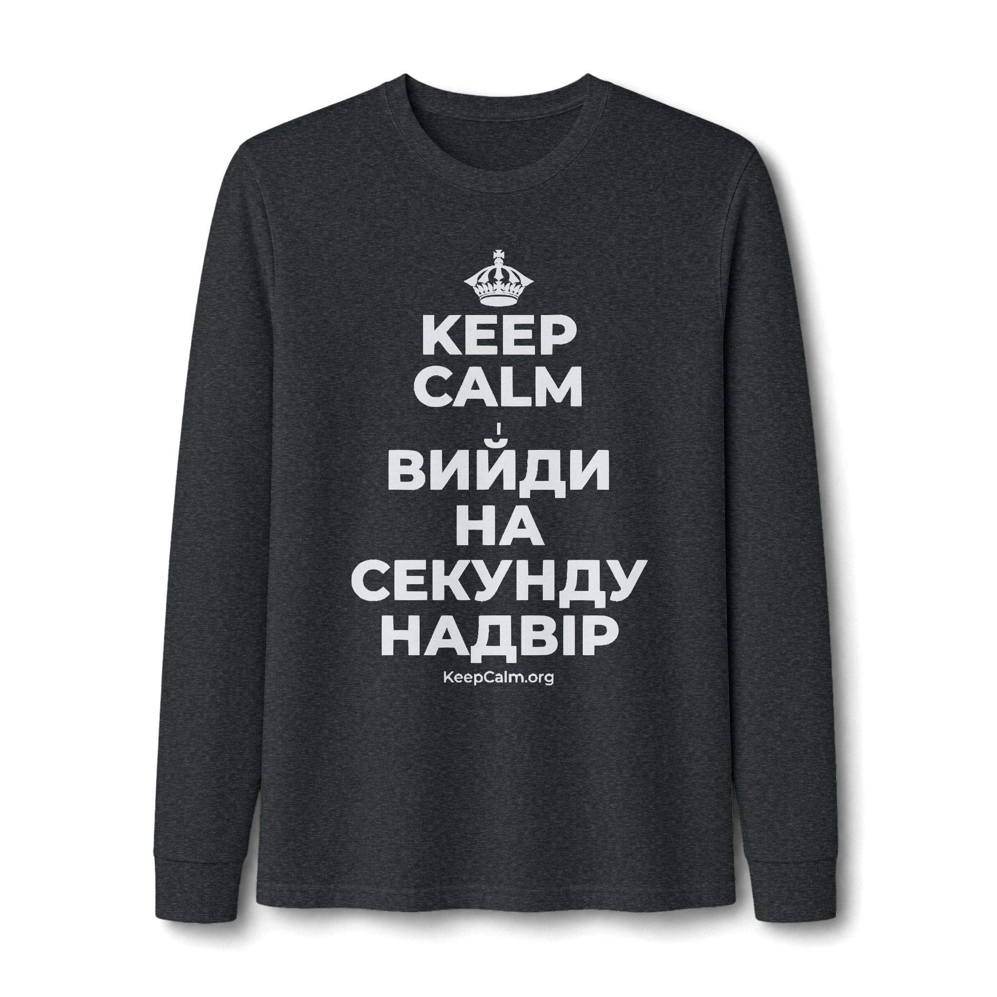 KEEP CALM І ВИЙДИ НА СЕКУНДУ НАДВІР Long Sleeve Tee