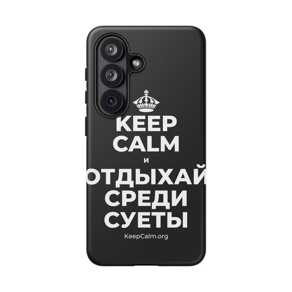 KEEP CALM И ОТДЫХАЙ СРЕДИ СУЕТЫ Phone Case (Dark)