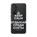 KEEP CALM И ОТДЫХАЙ СРЕДИ СУЕТЫ Phone Case (Dark)