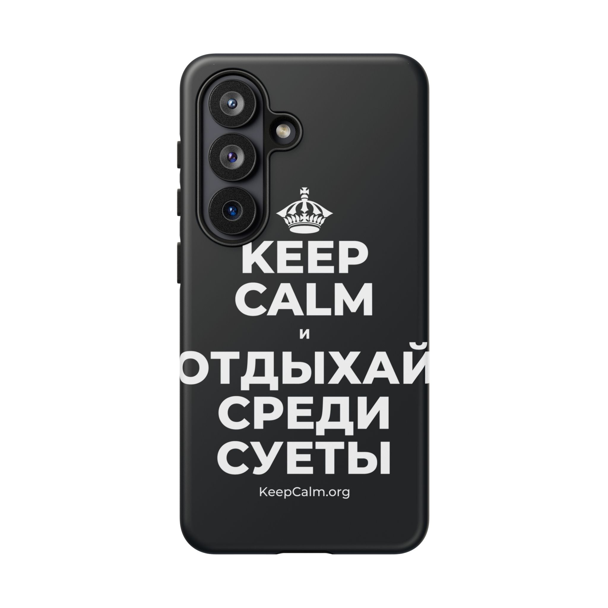 KEEP CALM И ОТДЫХАЙ СРЕДИ СУЕТЫ Phone Case (Dark)