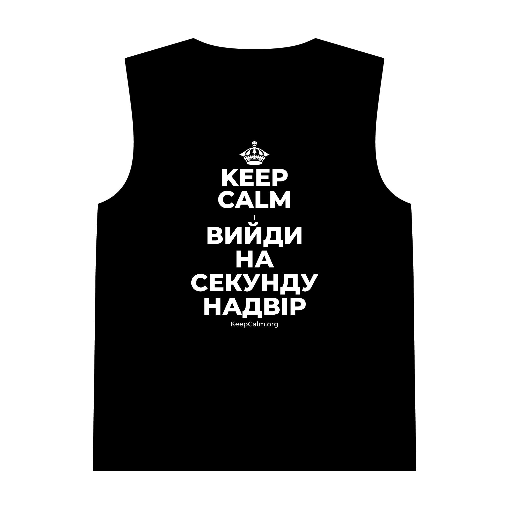 KEEP CALM І ВИЙДИ НА СЕКУНДУ НАДВІР Tank Top