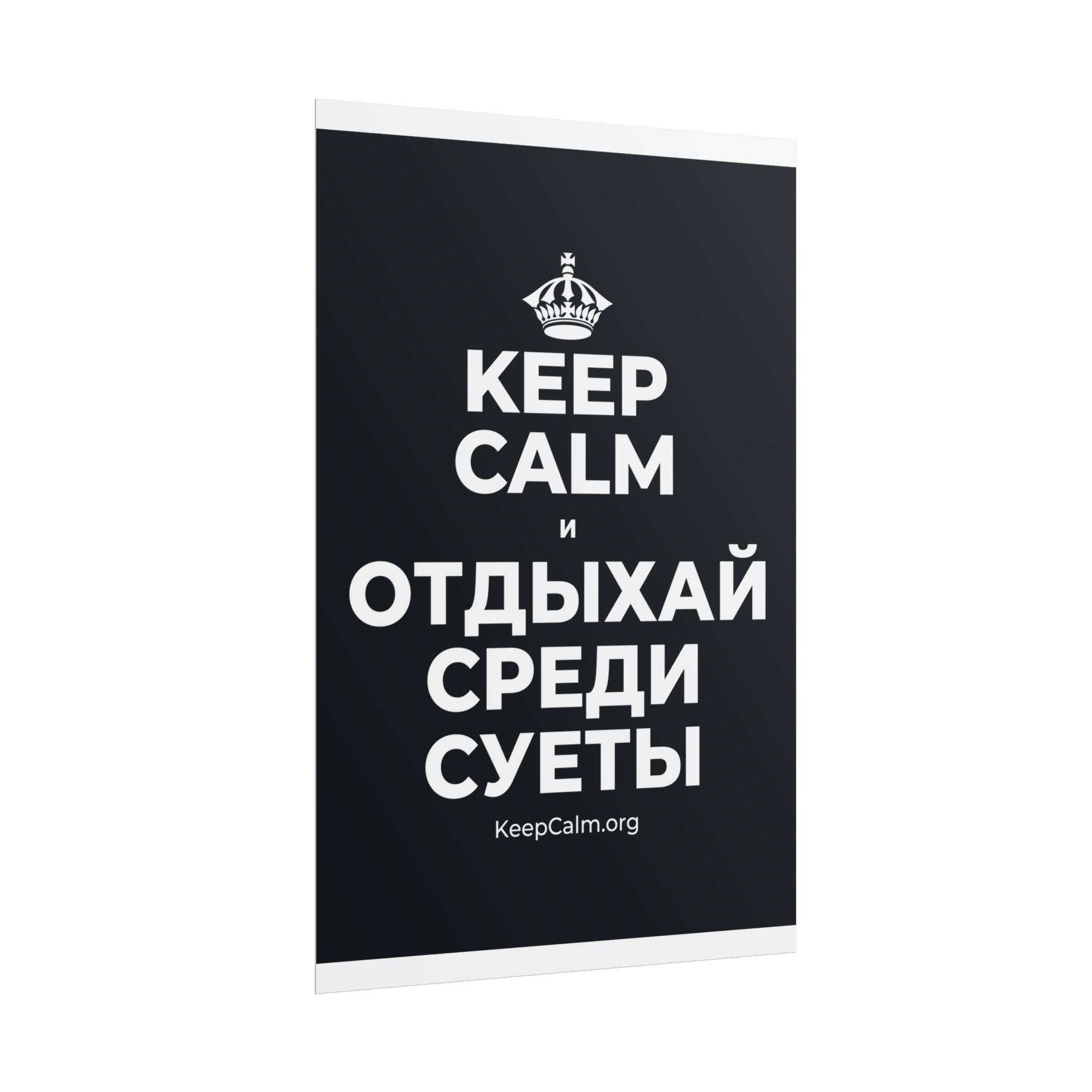 KEEP CALM И ОТДЫХАЙ СРЕДИ СУЕТЫ Poster (Dark)