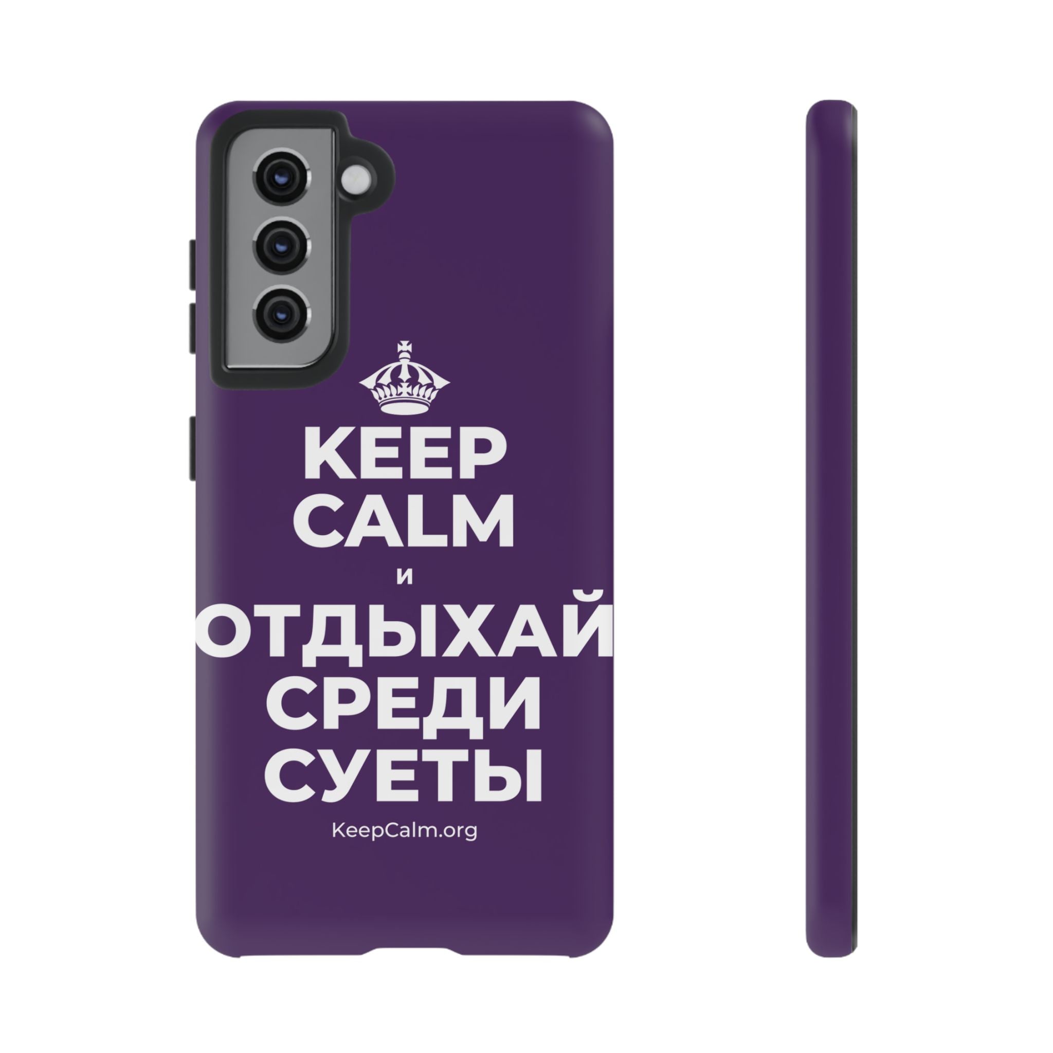 KEEP CALM И ОТДЫХАЙ СРЕДИ СУЕТЫ Phone Case