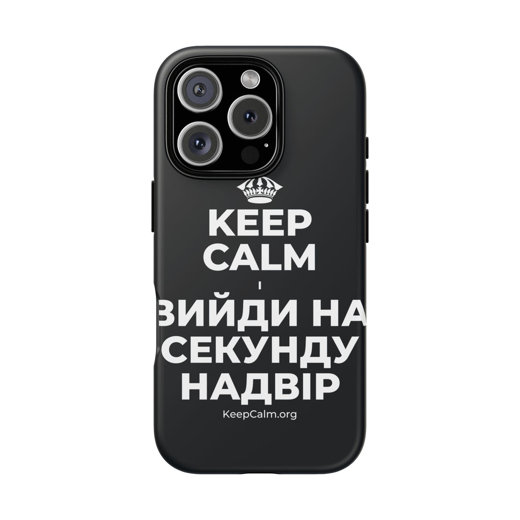KEEP CALM І ВИЙДИ НА СЕКУНДУ НАДВІР Phone Case (Dark)