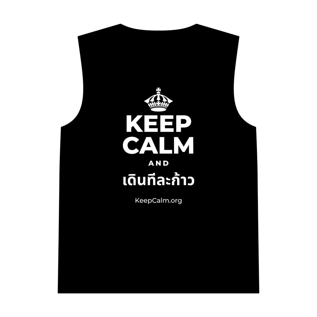 KEEP CALM AND เดินทีละก้าว Tank Top
