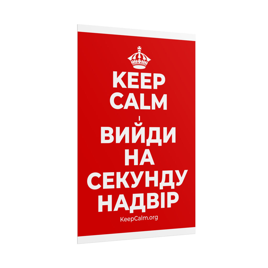 KEEP CALM І ВИЙДИ НА СЕКУНДУ НАДВІР Poster