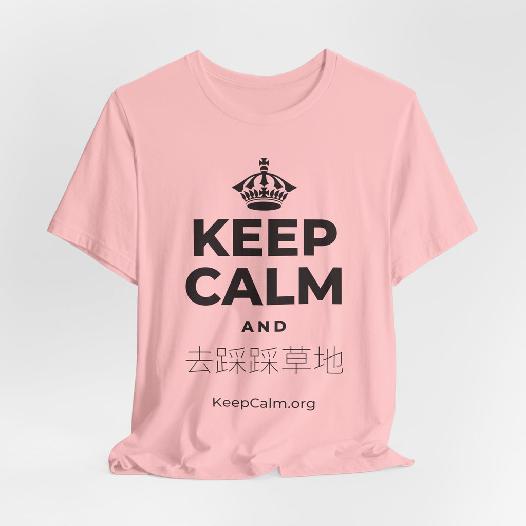 KEEP CALM AND 去踩踩草地 T-Shirt (White–Asphalt)