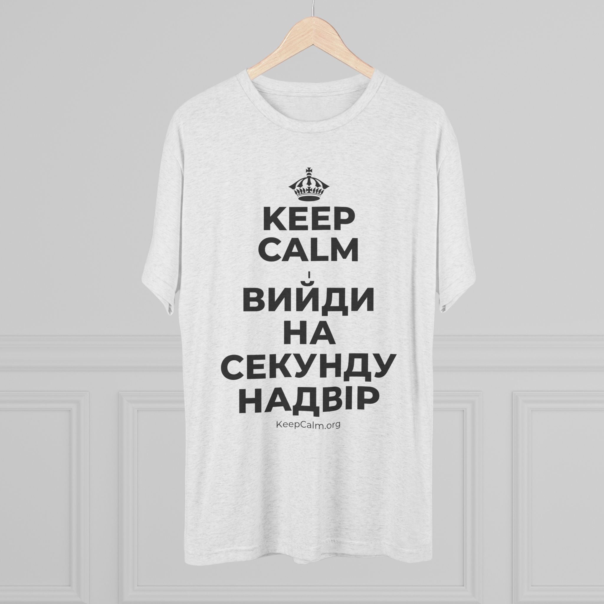 KEEP CALM І ВИЙДИ НА СЕКУНДУ НАДВІР Tri-Blend Tee