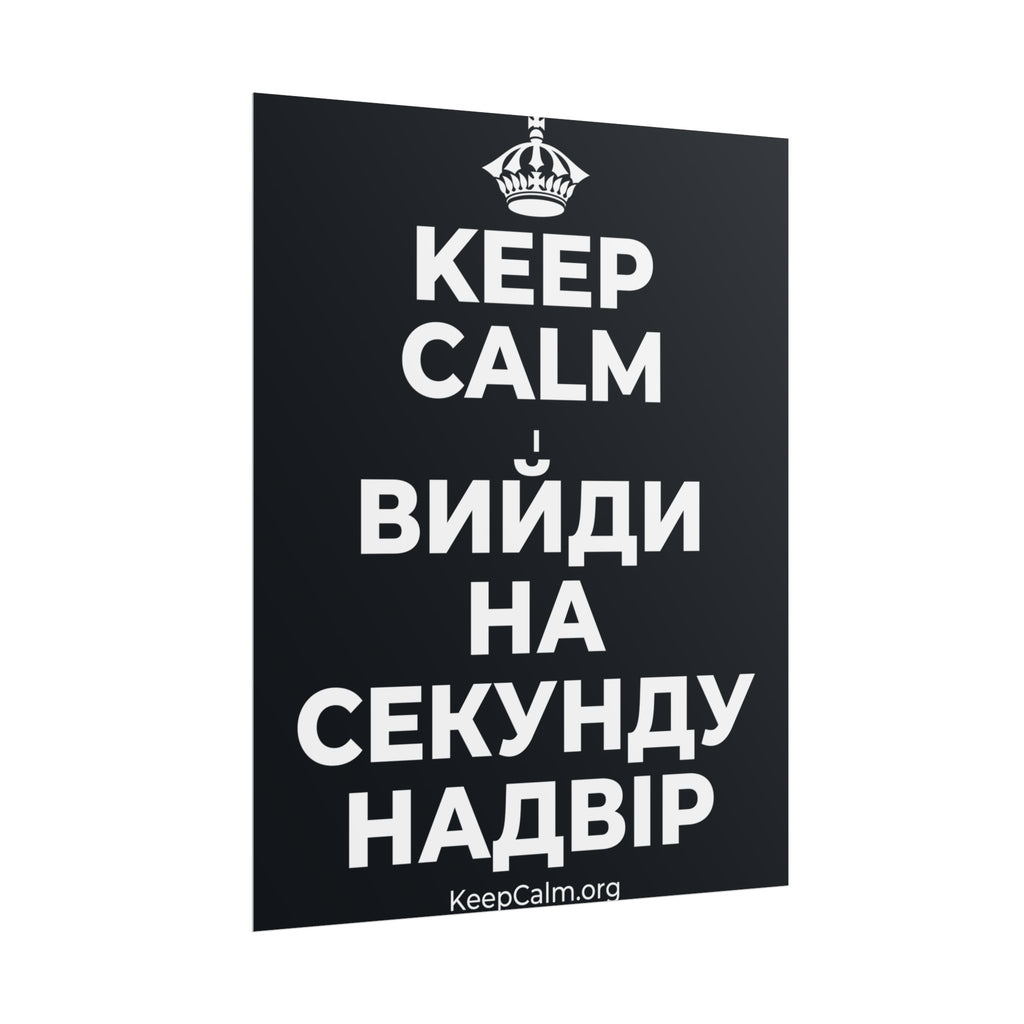 KEEP CALM І ВИЙДИ НА СЕКУНДУ НАДВІР Poster (Dark)