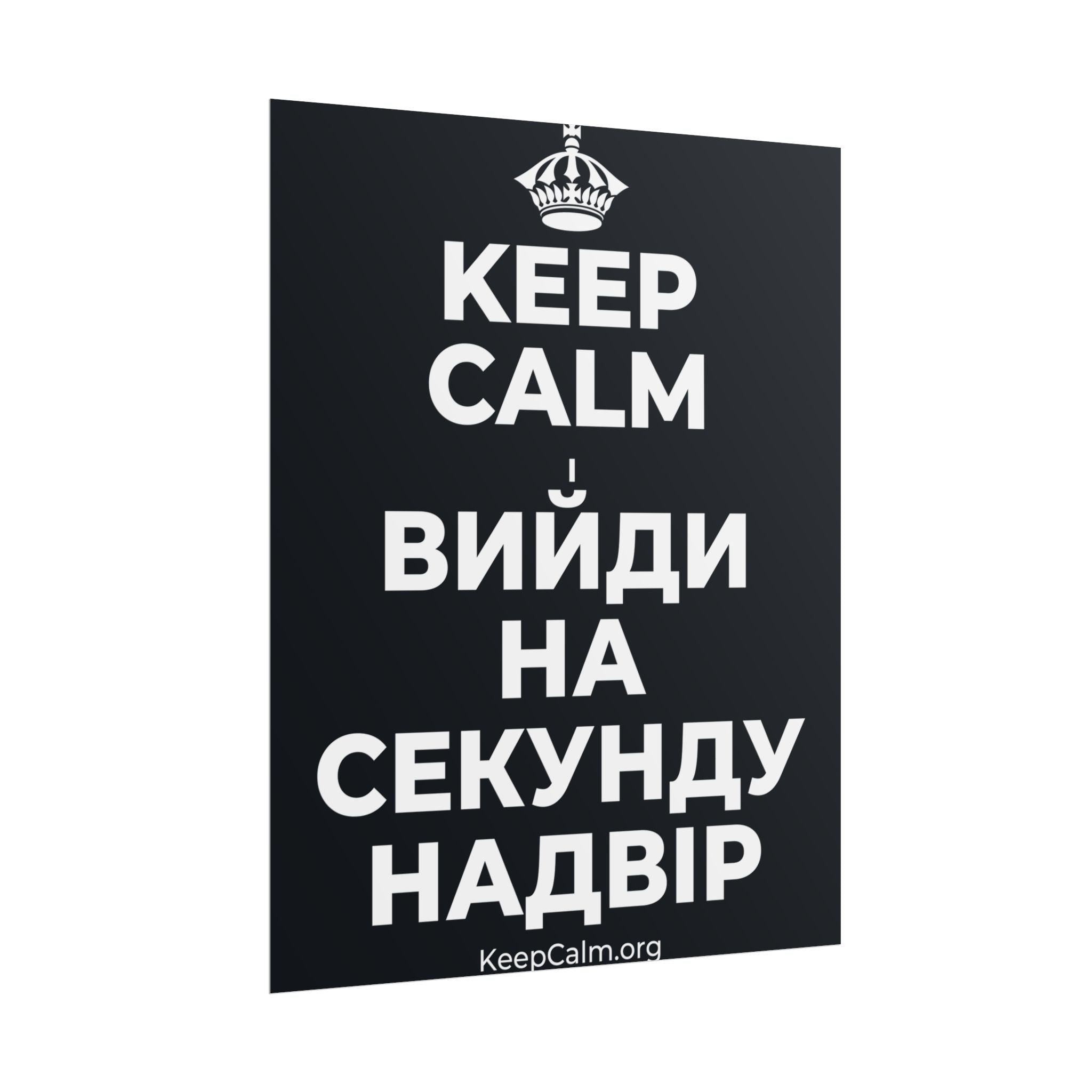KEEP CALM І ВИЙДИ НА СЕКУНДУ НАДВІР Poster (Dark)