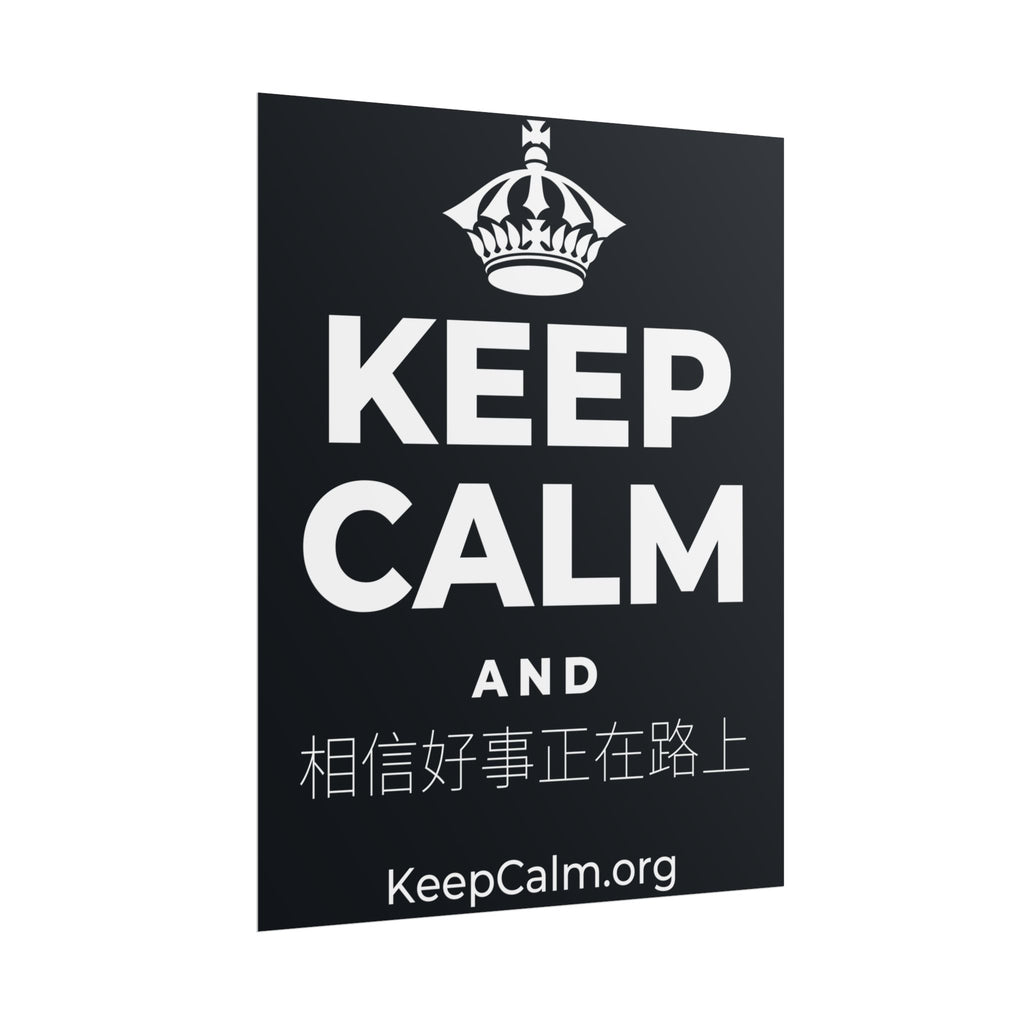 KEEP CALM AND 相信好事正在路上 Poster (Dark)