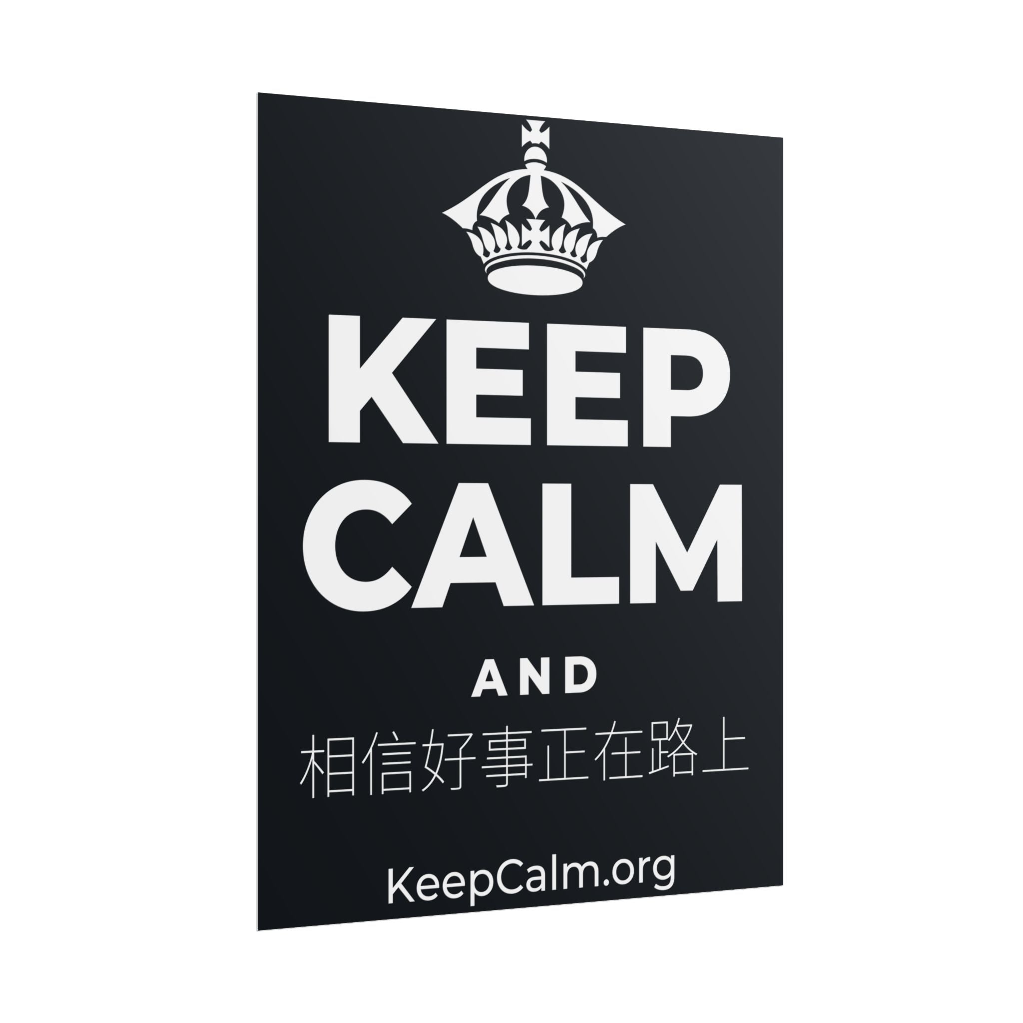 KEEP CALM AND 相信好事正在路上 Poster (Dark)