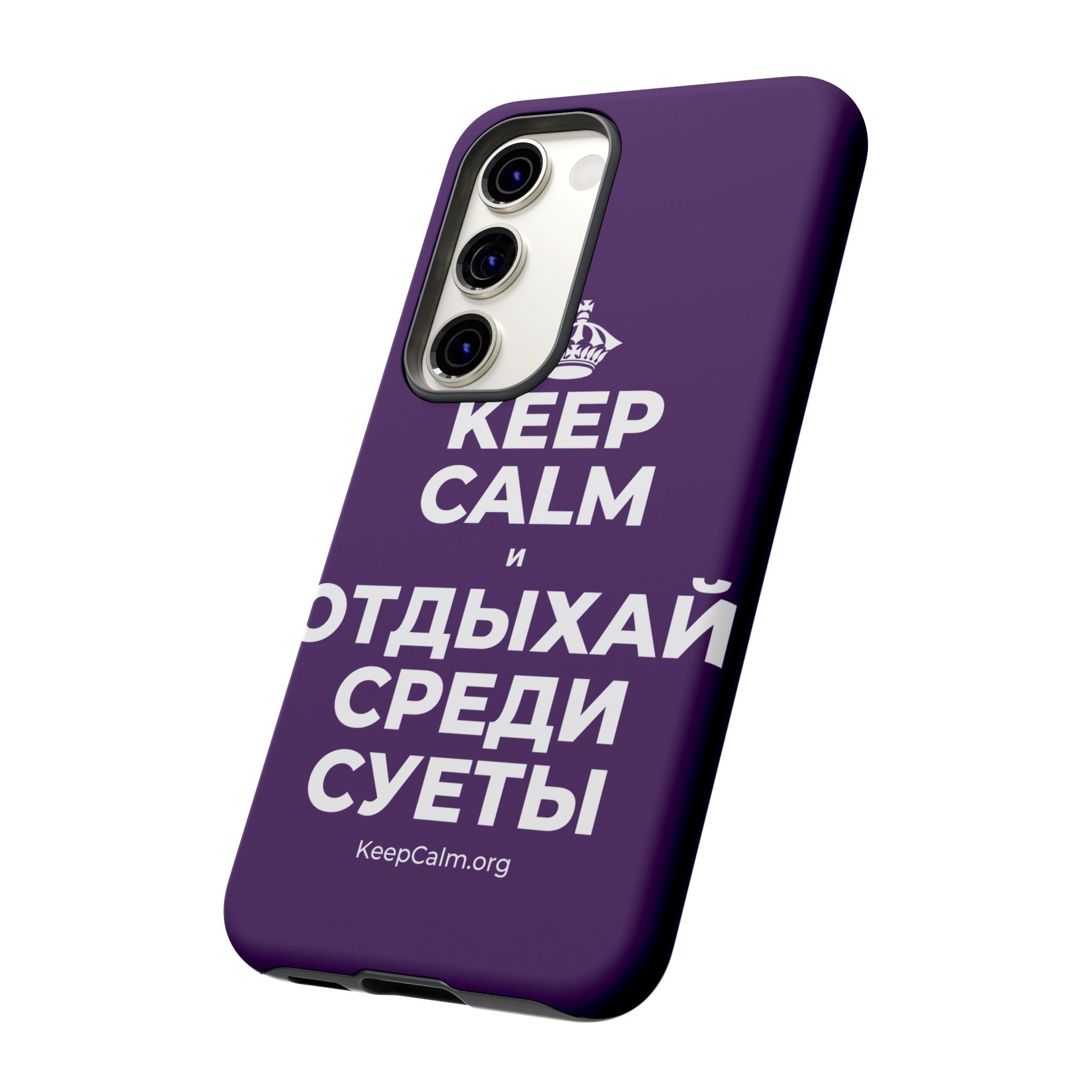 KEEP CALM И ОТДЫХАЙ СРЕДИ СУЕТЫ Phone Case