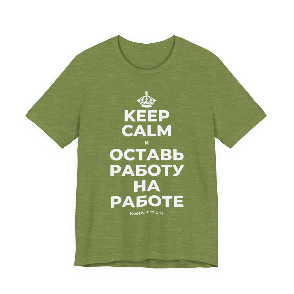 KEEP CALM И ОСТАВЬ РАБОТУ НА РАБОТЕ T-Shirt (Baby Blue–Silver)