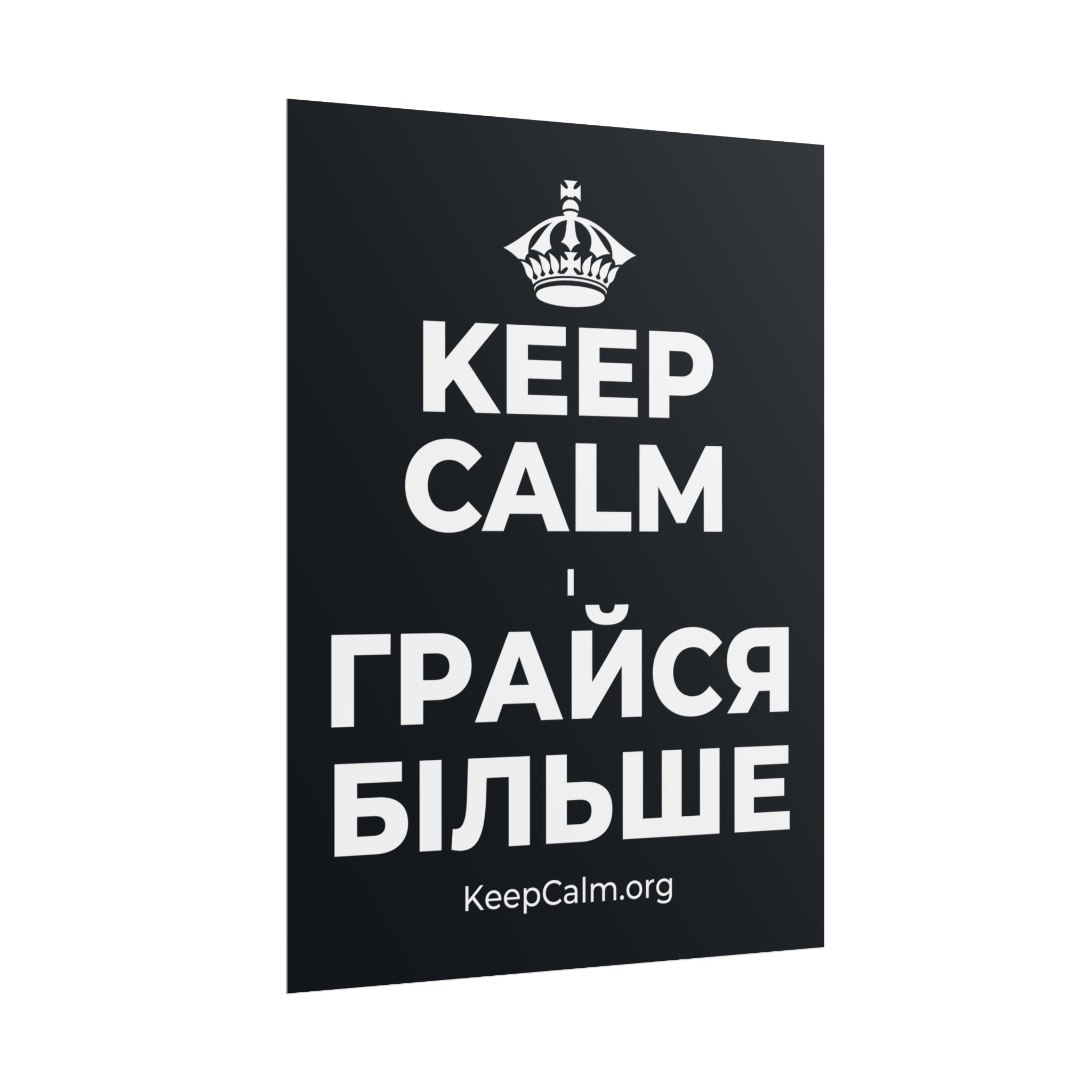 KEEP CALM І ГРАЙСЯ БІЛЬШЕ Poster (Dark)