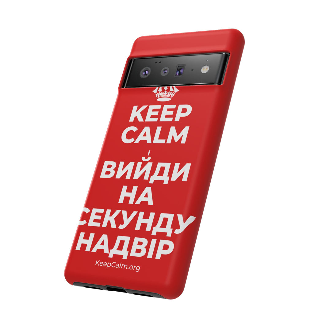KEEP CALM І ВИЙДИ НА СЕКУНДУ НАДВІР Phone Case