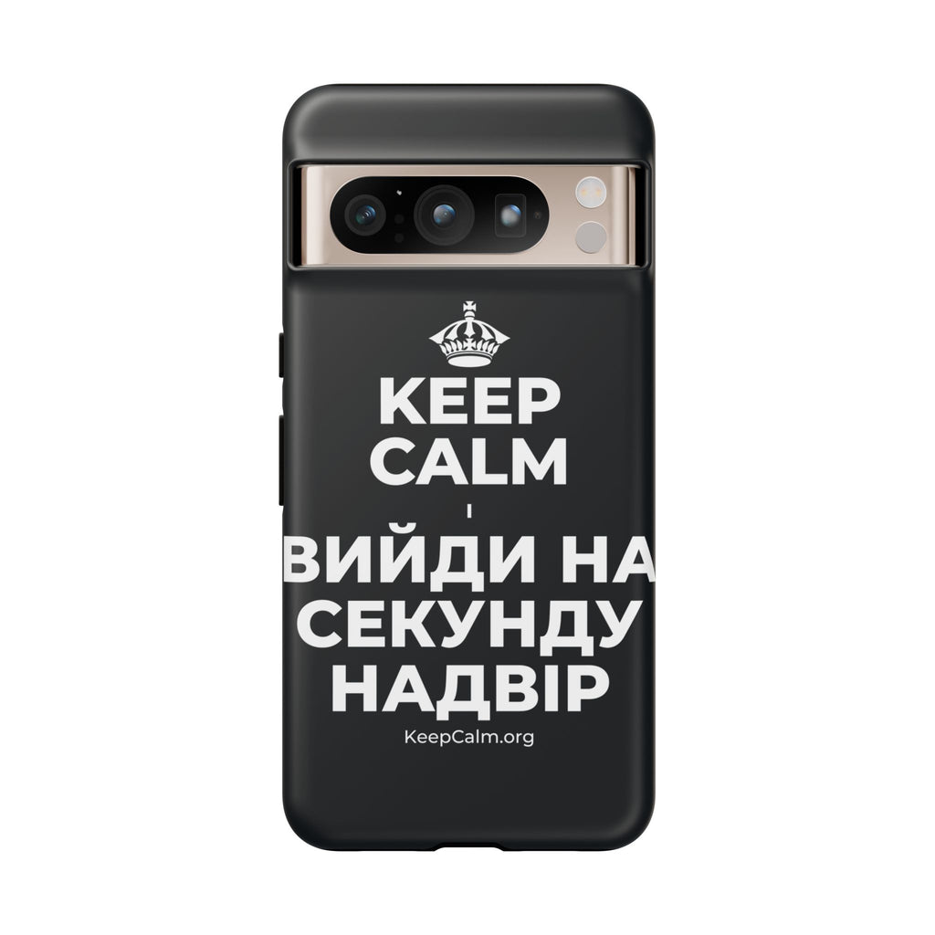 KEEP CALM І ВИЙДИ НА СЕКУНДУ НАДВІР Phone Case (Dark)